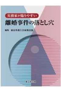 実務家が陥りやすい離婚事件の落とし穴