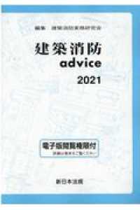 建築消防ａｄｖｉｃｅ 〈２０２１〉