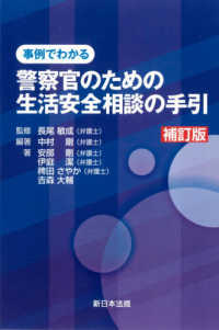 事例でわかる警察官のための生活安全相談の手引き （補訂版）