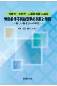 弁護士・社労士・人事担当者による労働条件不利益変更の判断と実務 - 新しい働き方への対応