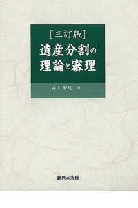 遺産分割の理論と審理 （三訂版）