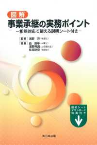 図解事業承継の実務ポイント - 相談対応で使える説明シート付き