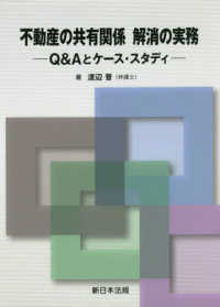 不動産の共有関係解消の実務 - Ｑ＆Ａとケース・スタディ