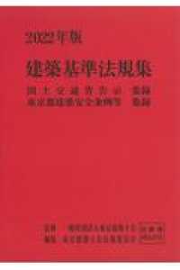 建築基準法規集 〈２０２２年版〉