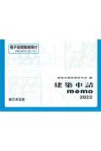 建築申請memo 2022 / 建築申請実務研究会 - 紀伊國屋