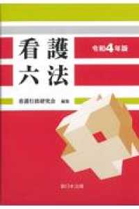 看護六法 〈令和４年版〉