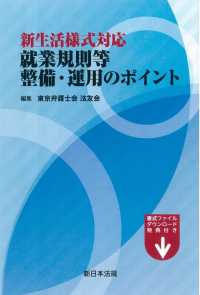 新生活様式対応就業規則等整備・運用のポイント