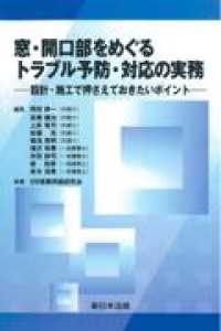 窓・開口部をめぐるトラブル予防・対応の実務 - 設計・施工で押さえておきたいポイント