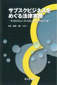 サブスクビジネスをめぐる法律実務 - サブスクリプション・フリーミアム・シェアリングエコ