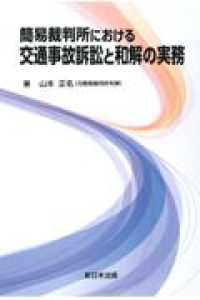 簡易裁判所における交通事故訴訟と和解の実務