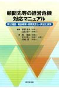 顧問先等の経営危機対応マニュアルー現状確認・資金確保・経費見直し・再建と清算－