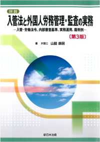 詳説入管法と外国人労務管理・監査の実務 - 入管・労働法令、内部審査基準、実務運用、裁判例 （第３版）