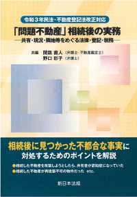 令和３年民法・不動産登記法改正対応　「問題不動産」相続後の実務 - 共有・現況・隣地等をめぐる法律・登記・税務