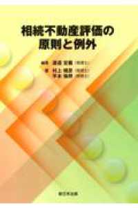 相続不動産評価の原則と例外