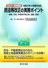 Ｑ＆Ａ・事例解説　民法等改正の実務ポイントー相隣、共有、所有者不明土地、相続、登 〈令和５年４月施行対応〉