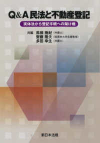 Ｑ＆Ａ民法と不動産登記－実体法から登記手続への架け橋－