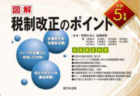 図解税制改正のポイント 〈令和５年度〉