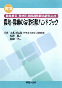 農地・農業の法律相談ハンドブック - 農業委員・農地利用最適化推進委員必携 （三訂版）