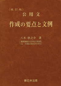 公用文作成の要点と文例 （改訂版）