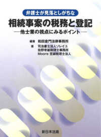 弁護士が見落としがちな相続事案の税務と登記 - 他士業の視点にみるポイント