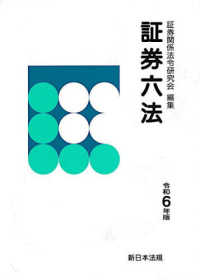 証券六法 〈令和６年版〉