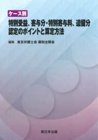 ケース別　特別受益、寄与分・特別寄与料、遺留分認定のポイントと算定方法