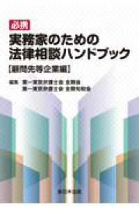 必携実務家のための法律相談ハンドブック　顧問先等企業編