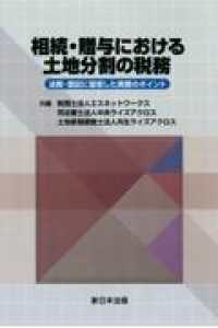 相続・贈与における土地分割の税務 - 法務・登記に留意した実務のポイント