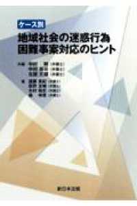 ケース別地域社会の迷惑行為困難事案対応のヒント