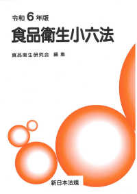 食品衛生小六法 〈令和６年版〉