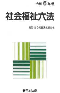 社会福祉六法 〈令和６年版〉