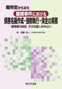 裁判官からみた離婚事件における債務名義作成・強制執行・保全の実務 - 養育費の回収、子の引渡しを中心に