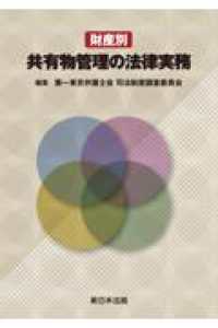 財産別　共有物管理の法律実務