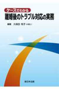 ケースでわかる離婚後のトラブル対応の実務