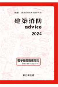 建築消防ａｄｖｉｃｅ 〈２０２４〉