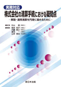 実務対応　株式会社の清算手続における疑問点－解散・通常清算を円滑に進めるためにー