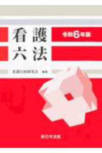 看護六法 〈令和６年版〉