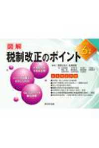 図解　税制改正のポイント 〈令和６年度〉