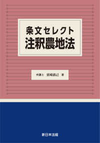 条文セレクト　注釈農地法