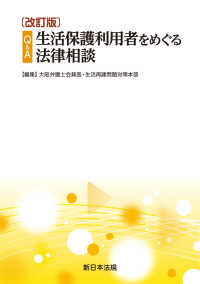 Ｑ＆Ａ生活保護利用者をめぐる法律相談 （改訂版）