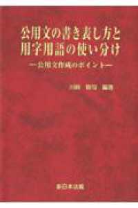 公用文の書き表し方と用字用語の使い分けー公用文作成のポイントー