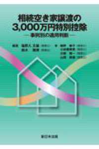 相続空き家譲渡の３，０００万円特別控除－事例別の適用判断－