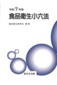 食品衛生小六法 〈令和７年版〉