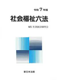 社会福祉六法 〈令和７年版〉