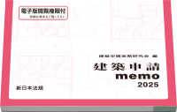 建築申請ｍｅｍｏ 〈２０２５〉