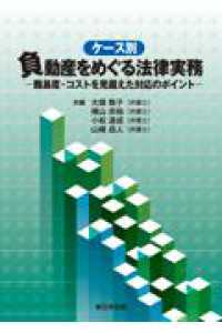 ケース別　負動産をめぐる法律実務－難易度・コストを見据えた対応のポイントー