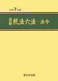実務　税法六法（法令編） 〈令和７年版〉