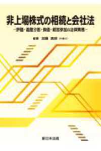 非上場株式の相続と会社法－評価・遺産分割・換価・経営参加の法律実務－