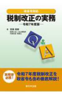 Ｑ＆Ａ税制改正の実務 〈令和７年度版〉 - 政省令対応