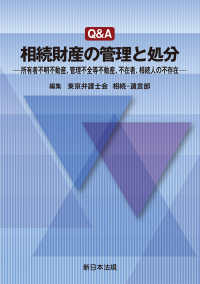 Ｑ＆Ａ相続財産の管理と処分－所有者不明不動産、管理不全等不動産、不在者、相続人の